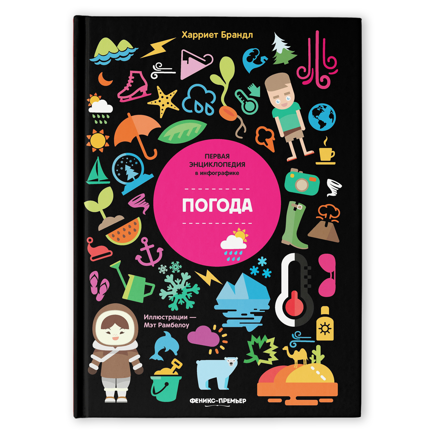 Книга Феникс Премьер Погода Инфографика - фото 1