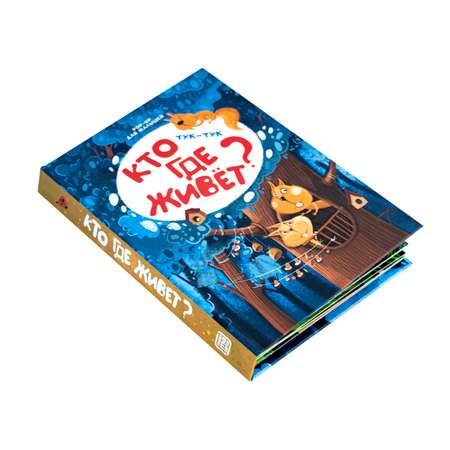 Книга Malamalama Кто где живет. С объемными картинками