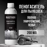Пеногаситель RASTVOR для моющих пылесосов
