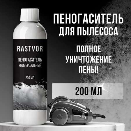 Пеногаситель RASTVOR для моющих пылесосов