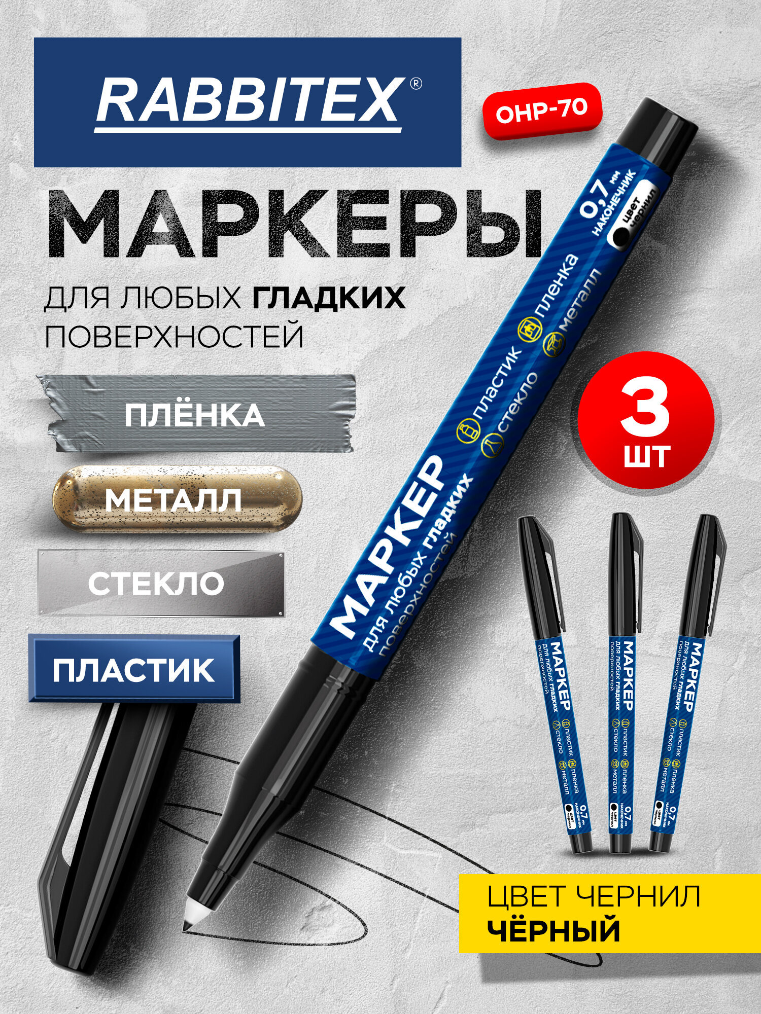Маркеры RABBITEX перманентные 3 шт. - фото 1
