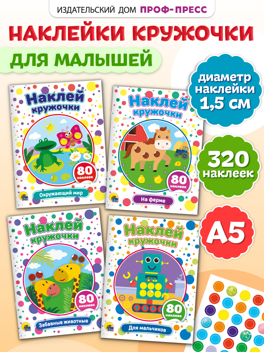 Книжки Проф-Пресс наклей кружочки. 4 шт. Для мальчиков+забавные животные+на ферме+окружающий мир - фото 1