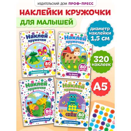 Книжки Проф-Пресс наклей кружочки. 4 шт. Для мальчиков+забавные животные+на ферме+окружающий мир