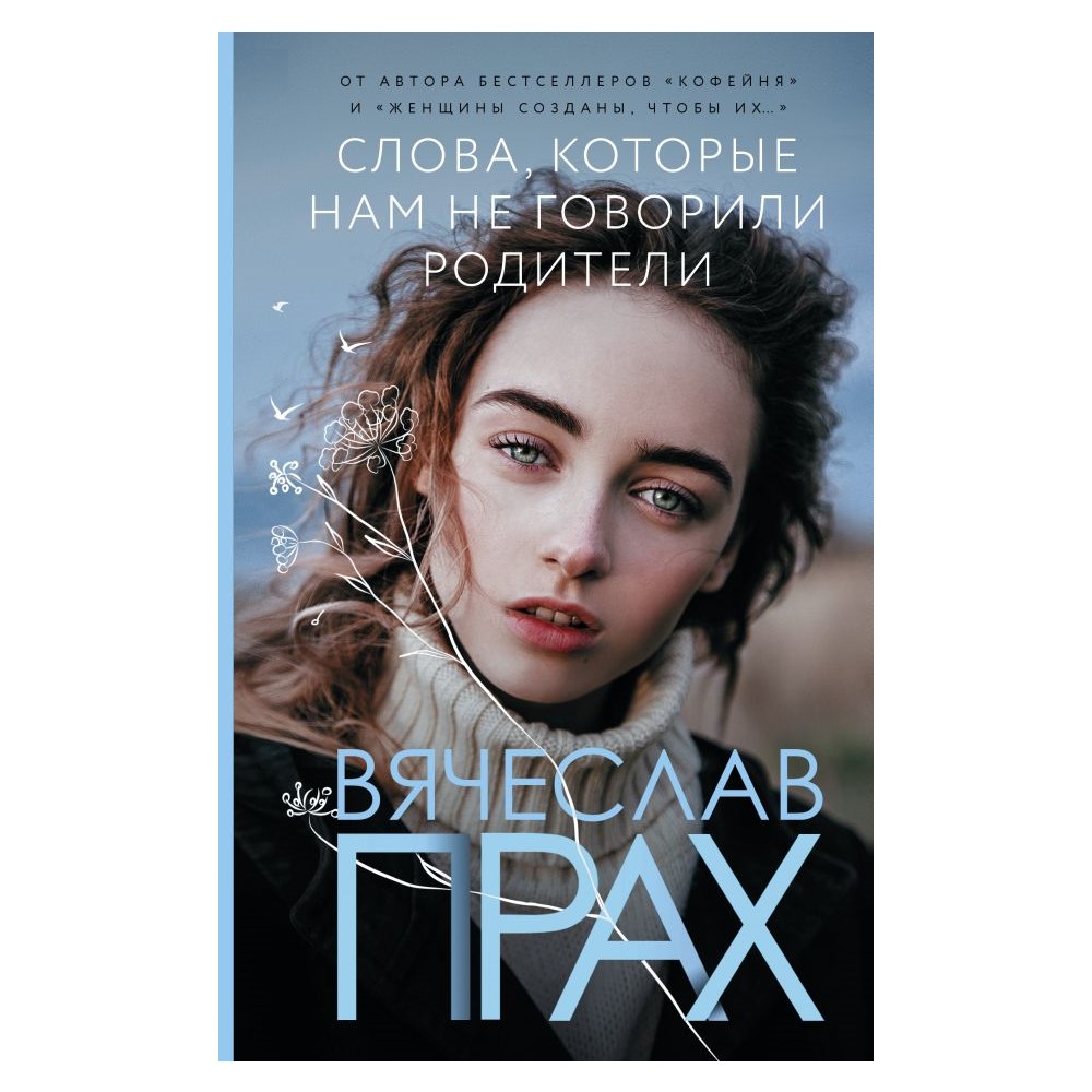 Книга АСТ Слова которые нам не говорили родители - фото 1