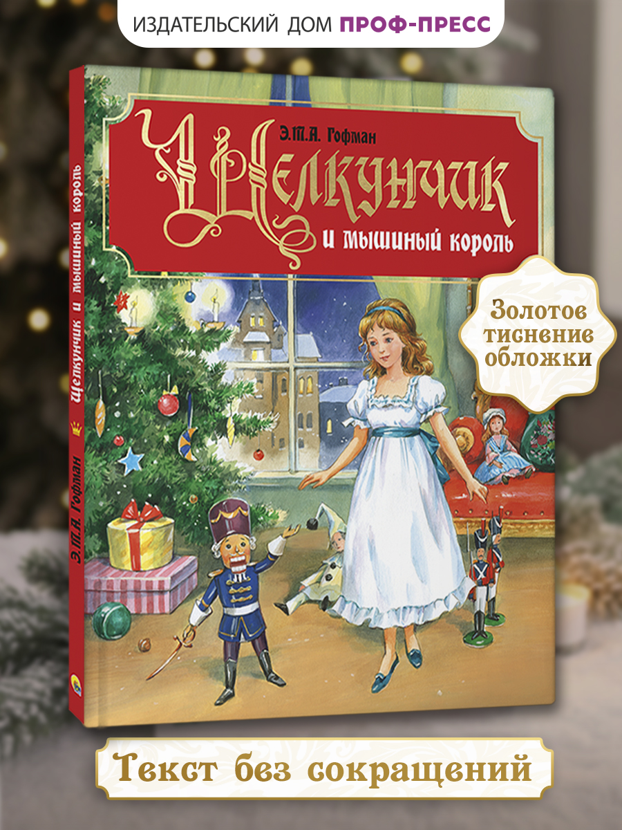 Изображение товара Щелкунчик и мышиный король книга для детей новогодний подарок Проф-Пресс