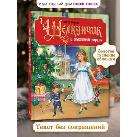 Книга Проф-Пресс Щелкунчик и мышиный король