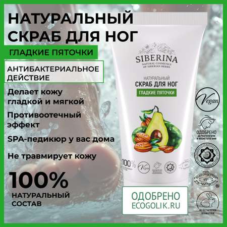Крем Siberina Гладкие пяточки 50 мл