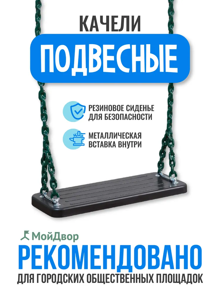 Качели подвесные МойДвор для общественных площадок - фото 3