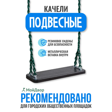 Качели подвесные МойДвор для общественных площадок