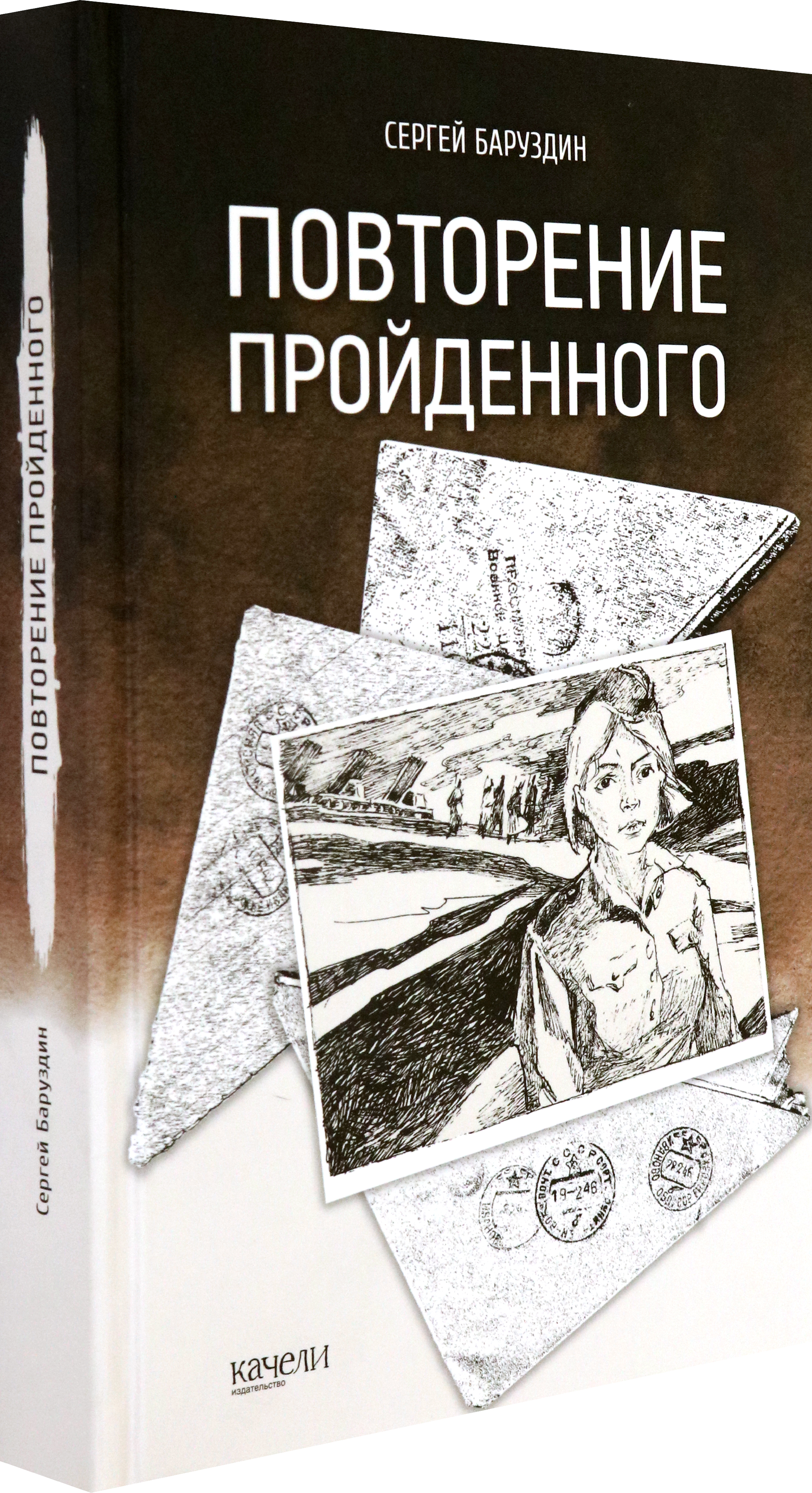 Книга Качели Повторение пройденного - фото 2