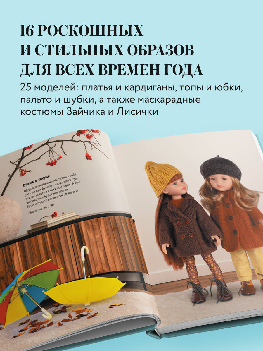 Книга Эксмо Вяжем одежду на куклу Паола Рейна и других кукол размером 33 см - фото 2