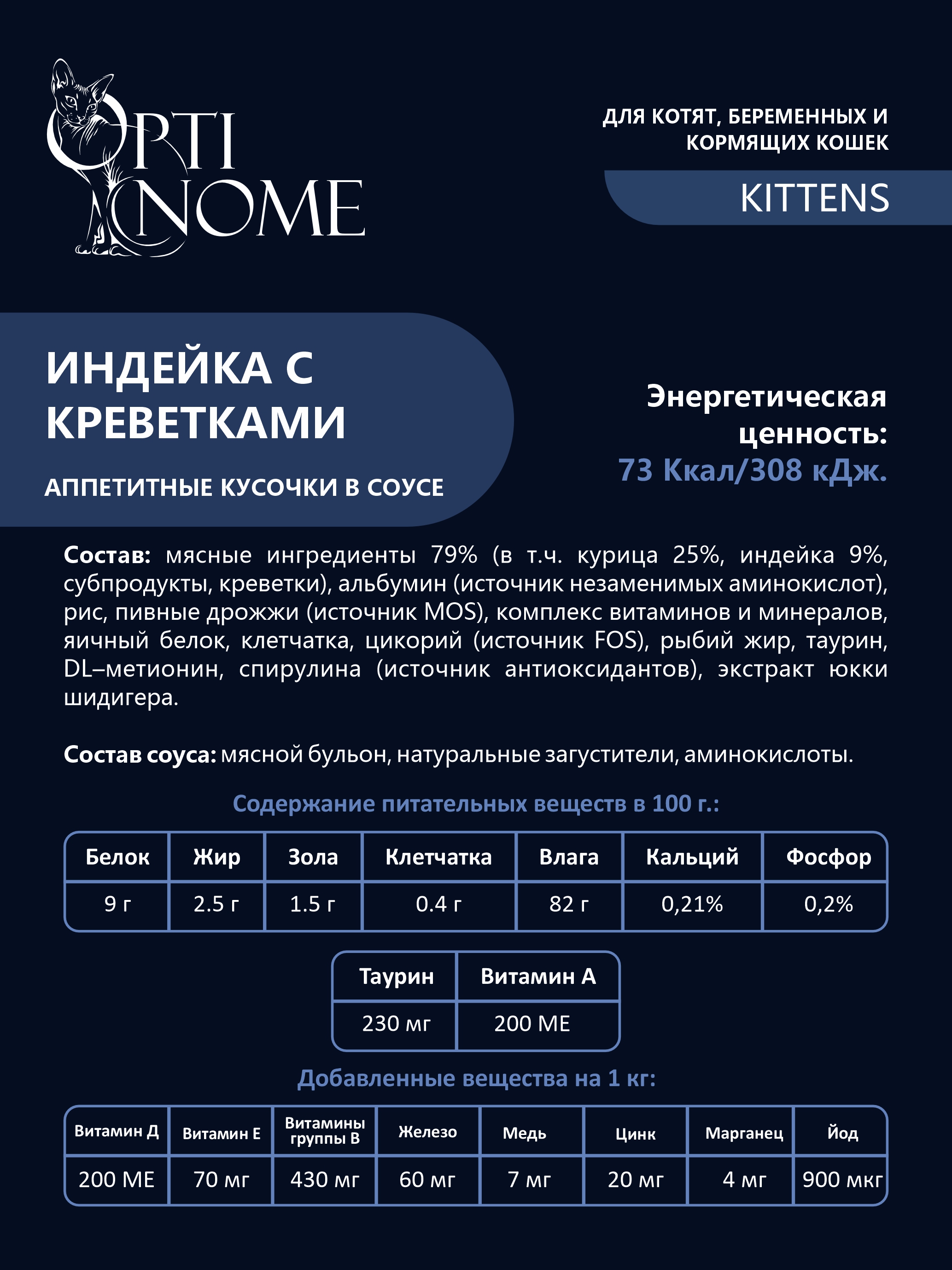 Корм влажный Optinom для котят индейка с креветками в соусе 12 шт - фото 3