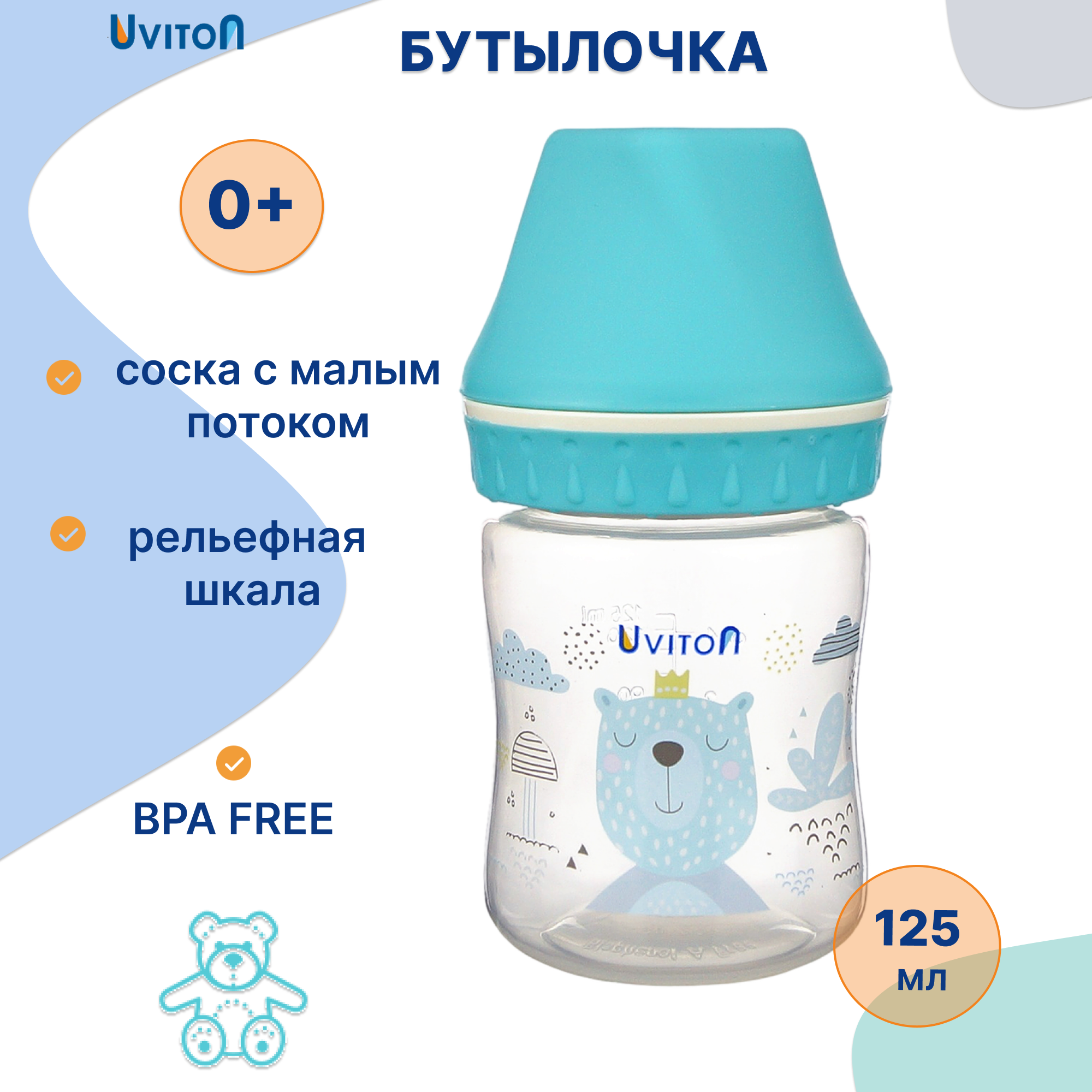 Бутылочка Uviton Classic+ 125 мл - фото 1