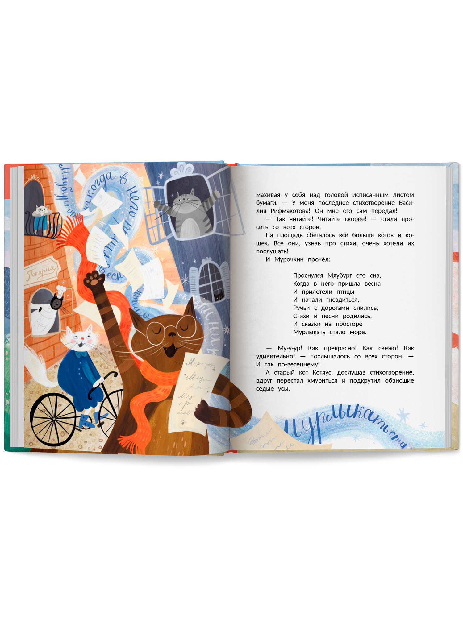 Книга Феникс Премьер Мяубург город кошек авт Мальцева сер Сказки для детей ISBN 978 5 222 44366 8 - фото 11
