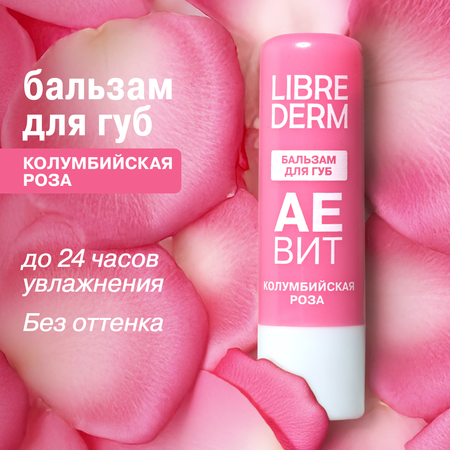 Бальзам для губ АЕВИТ Librederm Колумбийская роза