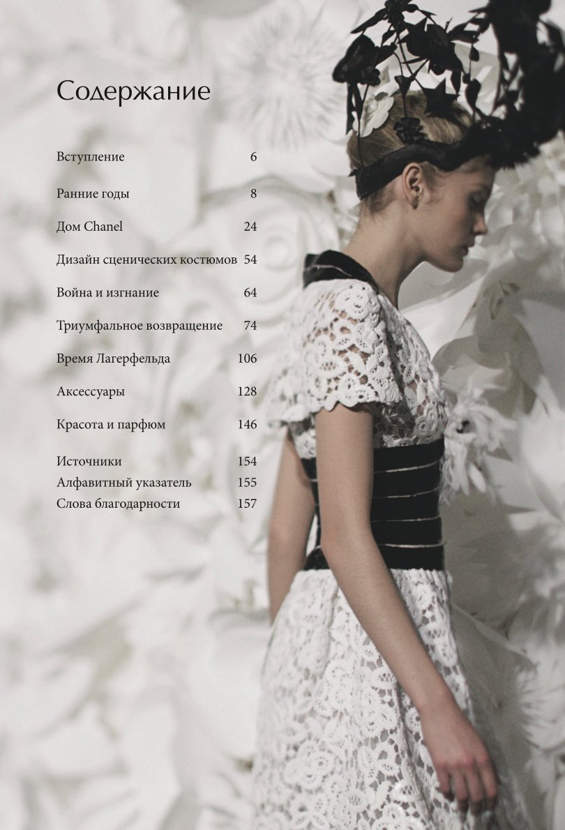 Книга Эксмо CHANEL.История модного дома - фото 2