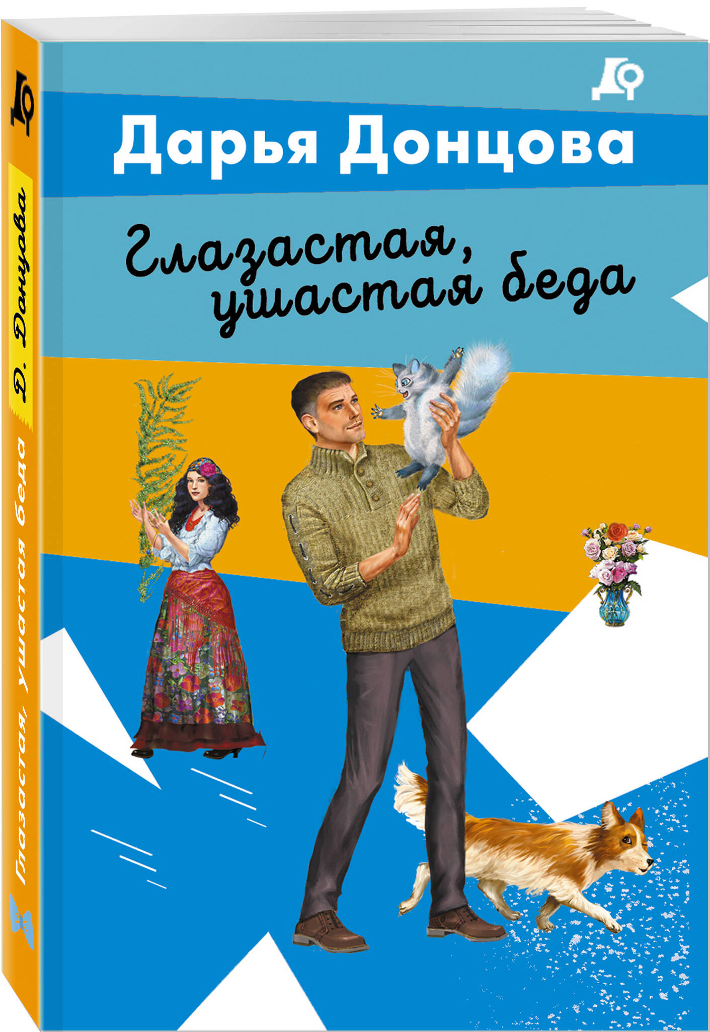 Книга Эксмо Глазастая ушастая беда - фото 1
