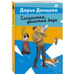 Книга Эксмо Глазастая ушастая беда