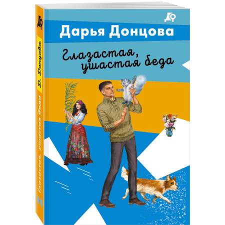 Книга Эксмо Глазастая ушастая беда