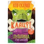 Книга МОЗАИКА kids Путаница В мире динозавров
