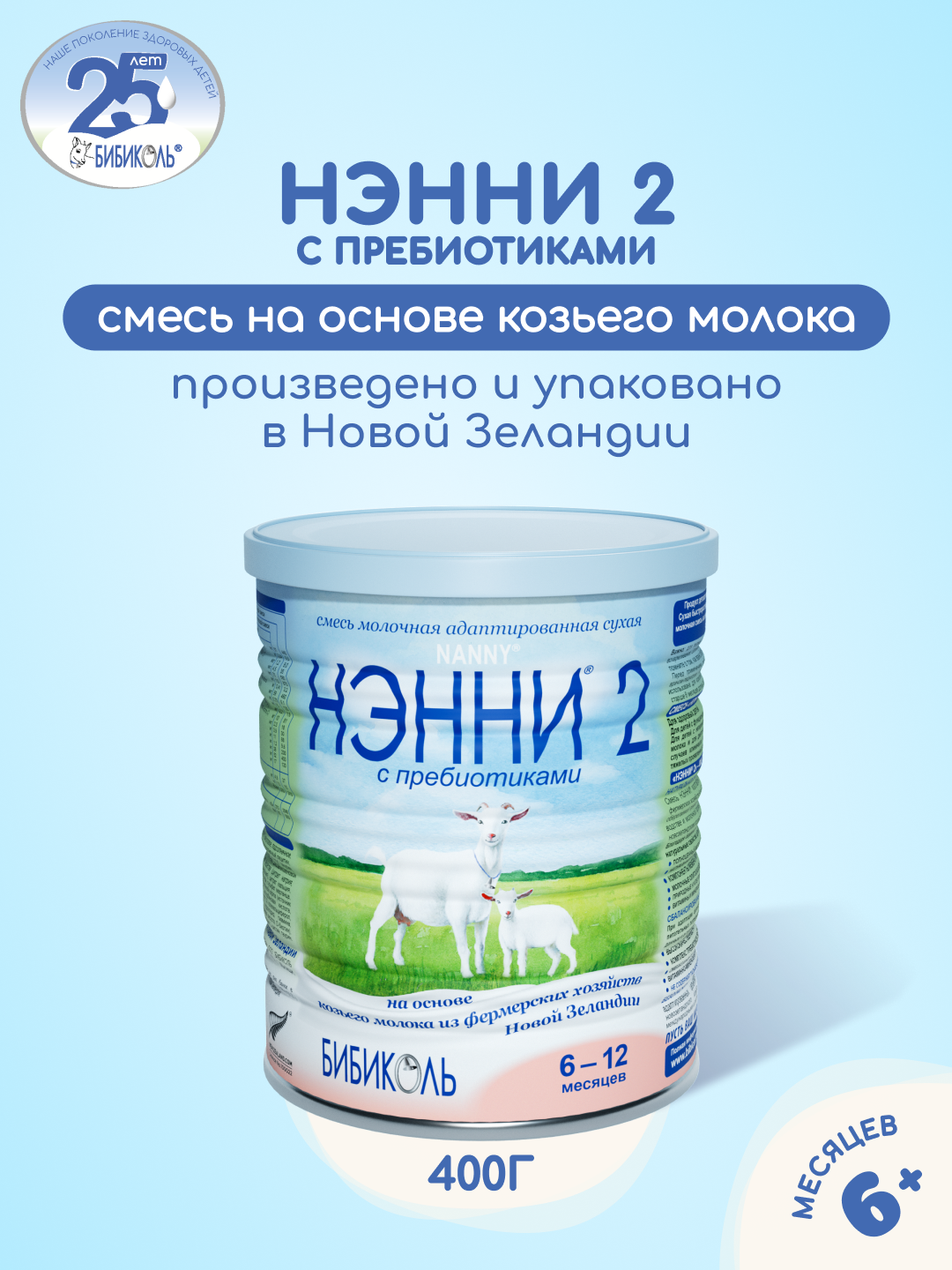 Смесь молочная Бибиколь Нэнни 2 на основе козьего молока 400г с 6-12месяцев - фото 1