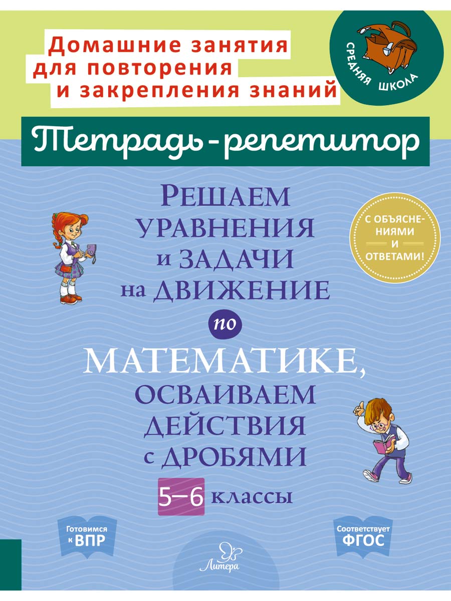 Книга ИД Литера Решаем уравнения и задачи на движение осваиваем действия с дробями - фото 1