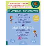 Книга ИД Литера Решаем уравнения и задачи на движение осваиваем действия с дробями