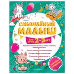 Книга Эксмо Смышлёный малыш: для детей 2-3лет с наклейками