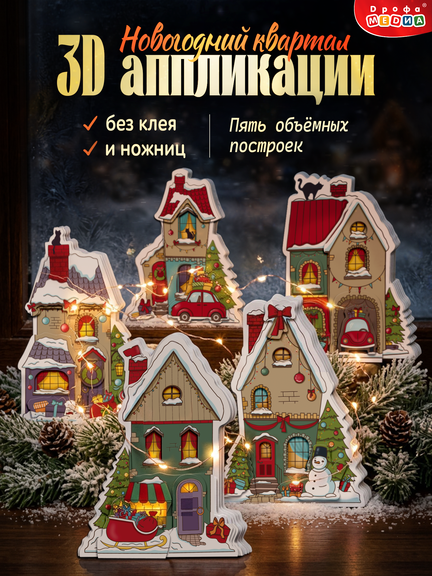 Мозаика Дрофа-Медиа Новогодний квартал - фото 1