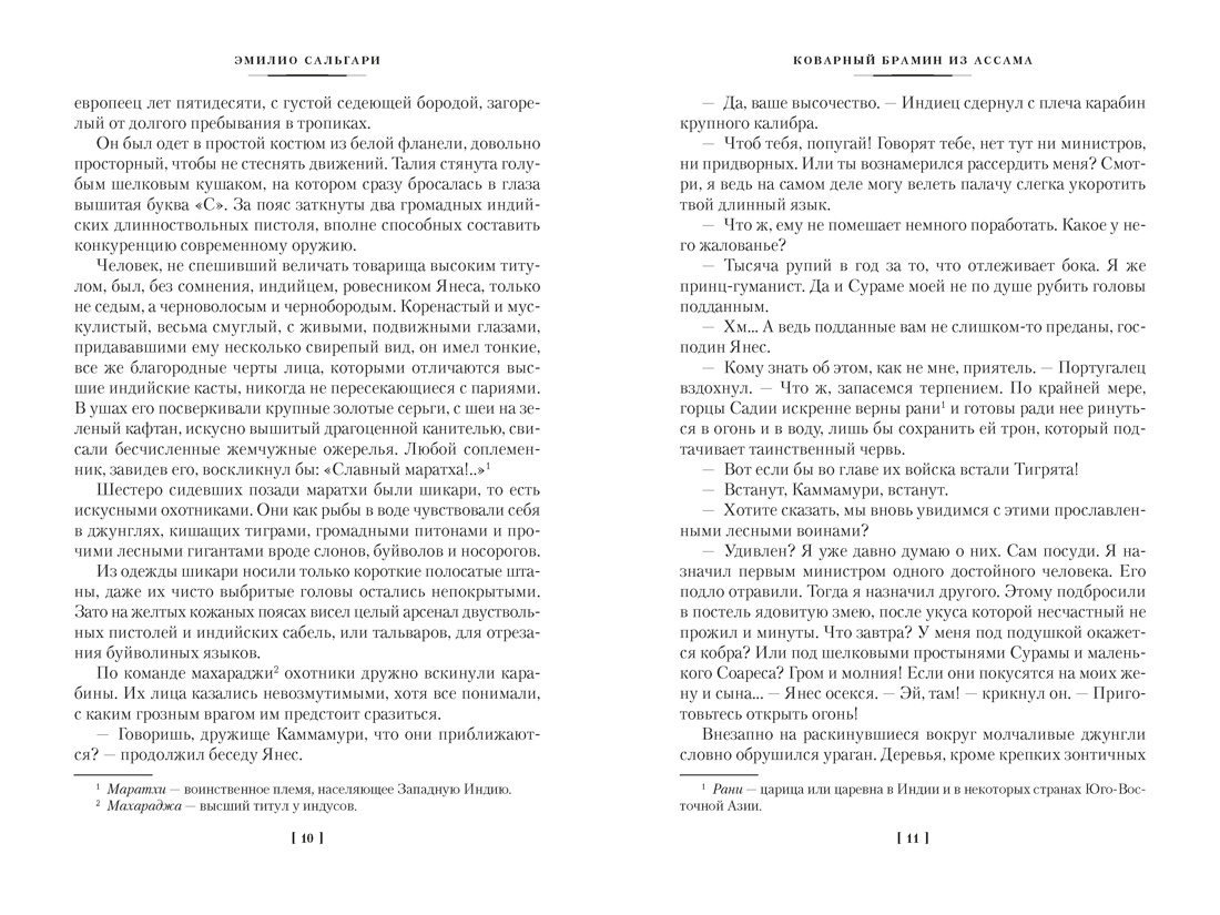 Книга АЗБУКА Коварный брамин из Ассама Гибель империи Реванш Янеса - фото 12