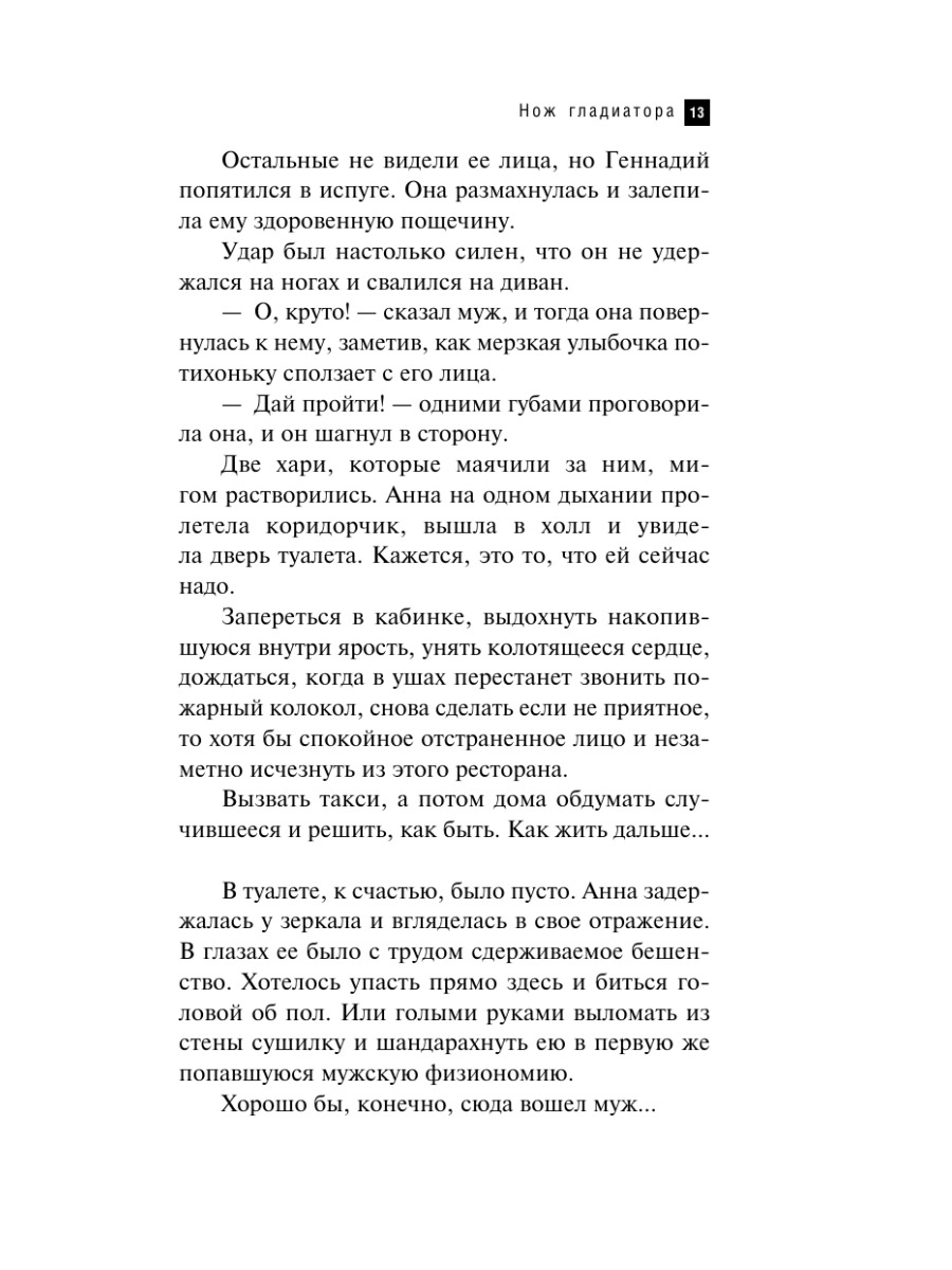 Книга Эксмо Нож гладиатора - фото 12