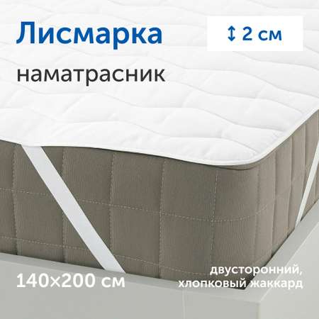 Наматрасник IKEA Лисмарка 200х140