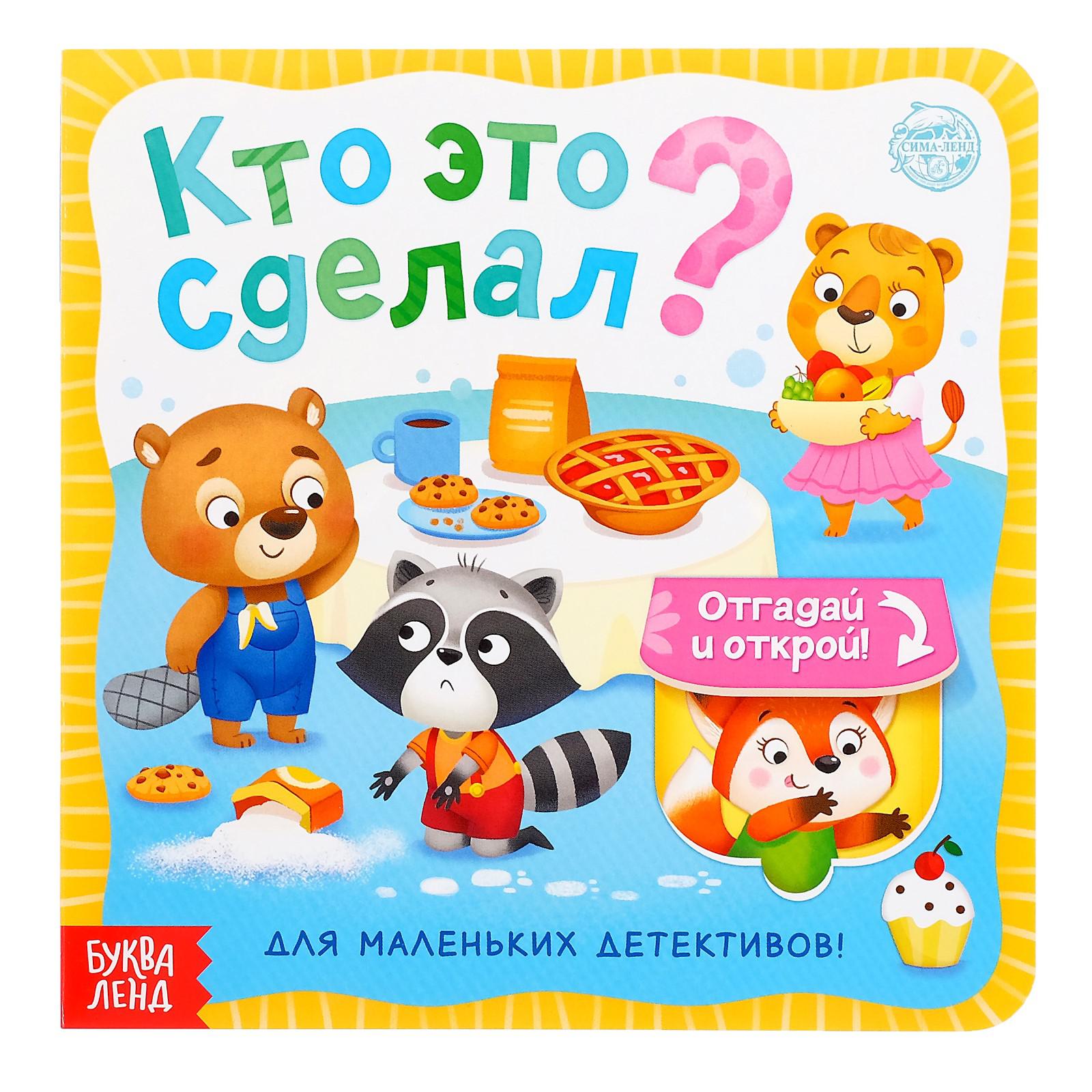 Книга картонная Буква-ленд с окошками «Кто это сделал?» 10 стр. - фото 1