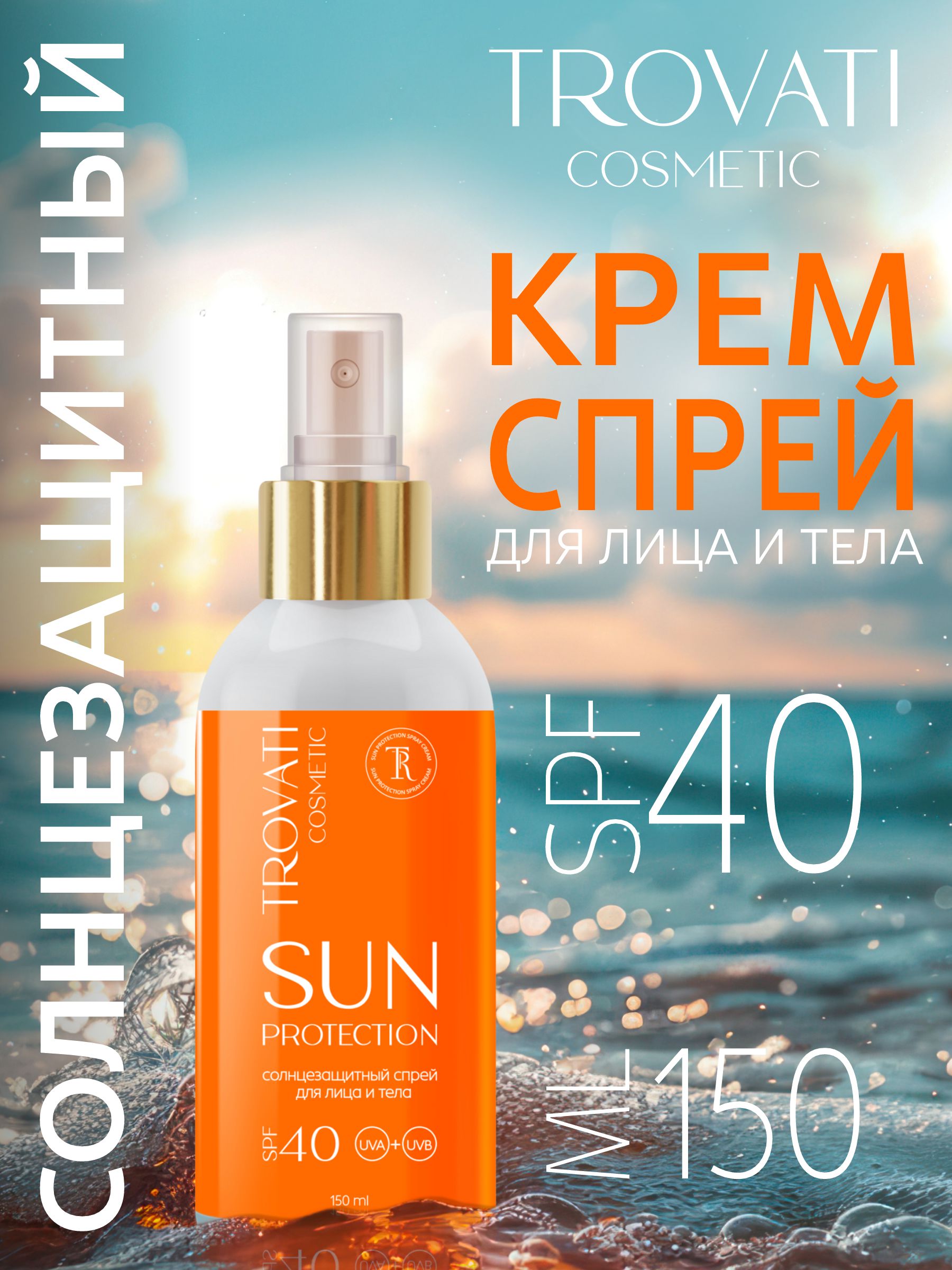 Солнцезащитный спрей для лица и тела TROVATI SPF 40 - фото 1