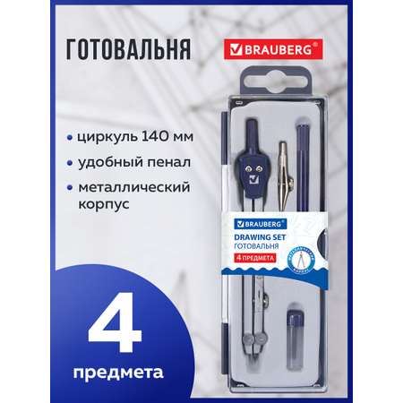 Готовальня Brauberg