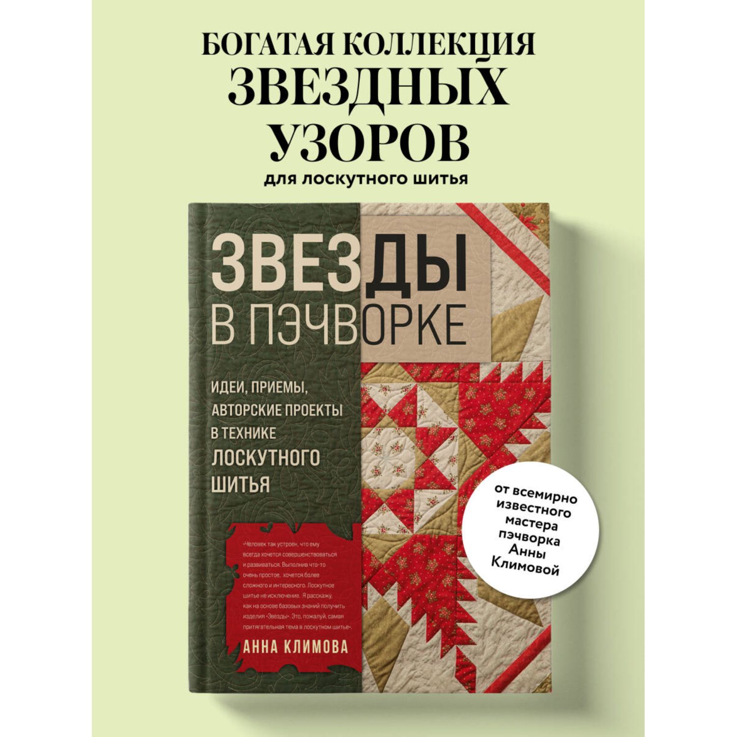 Книга Эксмо ЗВЕЗДЫ в пэчворке. Идеи, приемы, авторские проекты в технике лоскутного шитья - фото 1