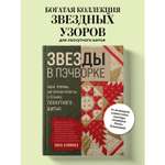 Книга Эксмо ЗВЕЗДЫ в пэчворке. Идеи, приемы, авторские проекты в технике лоскутного шитья