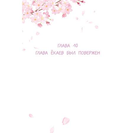 Книга Эксмо Повелитель демонов влюбился в жрицу. Том 2