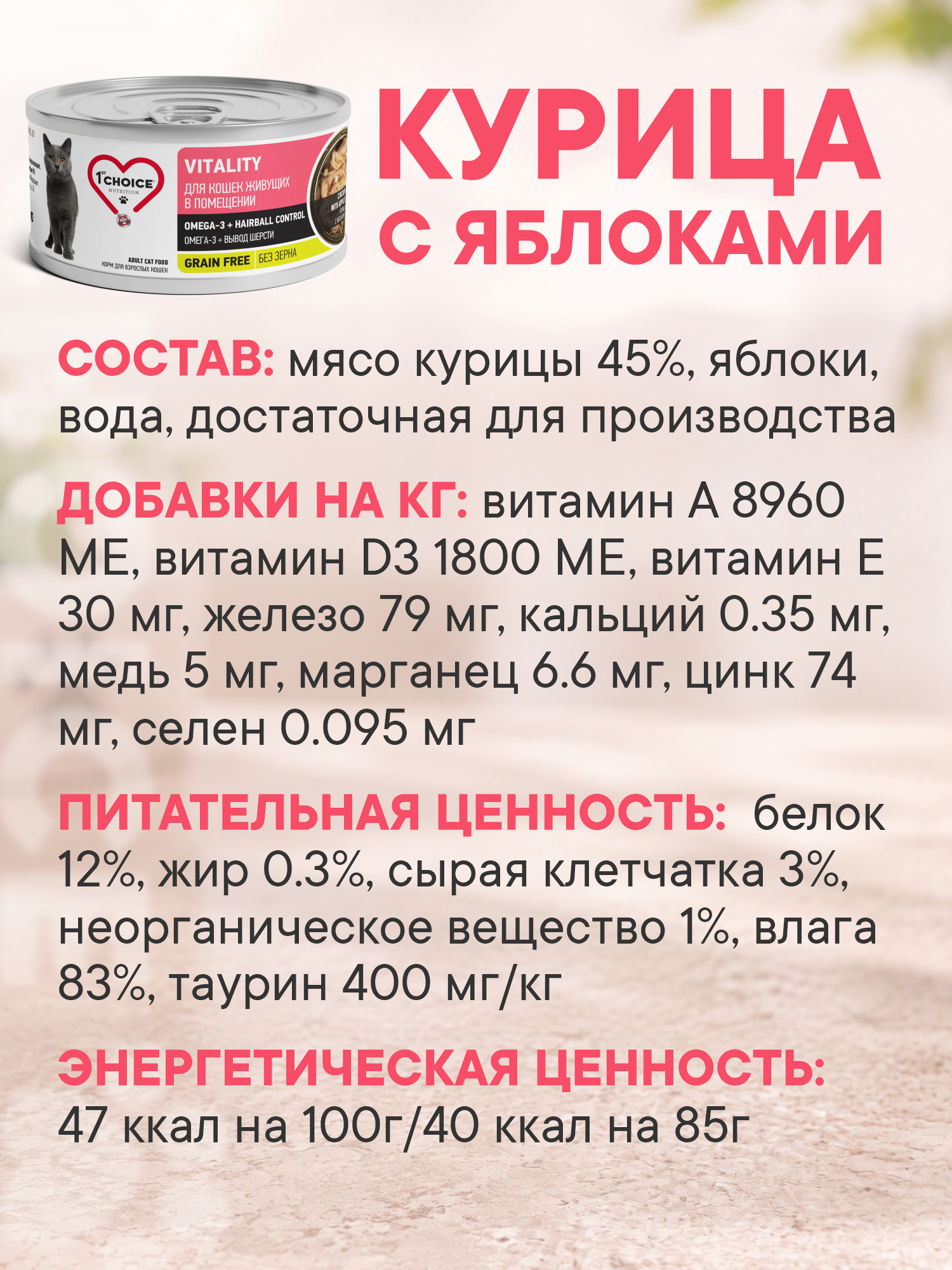 Корм для кошек влажный 1st Choice Indoor Vitality для домашних Курица с яблоками ж/б 85г 12шт - фото 5
