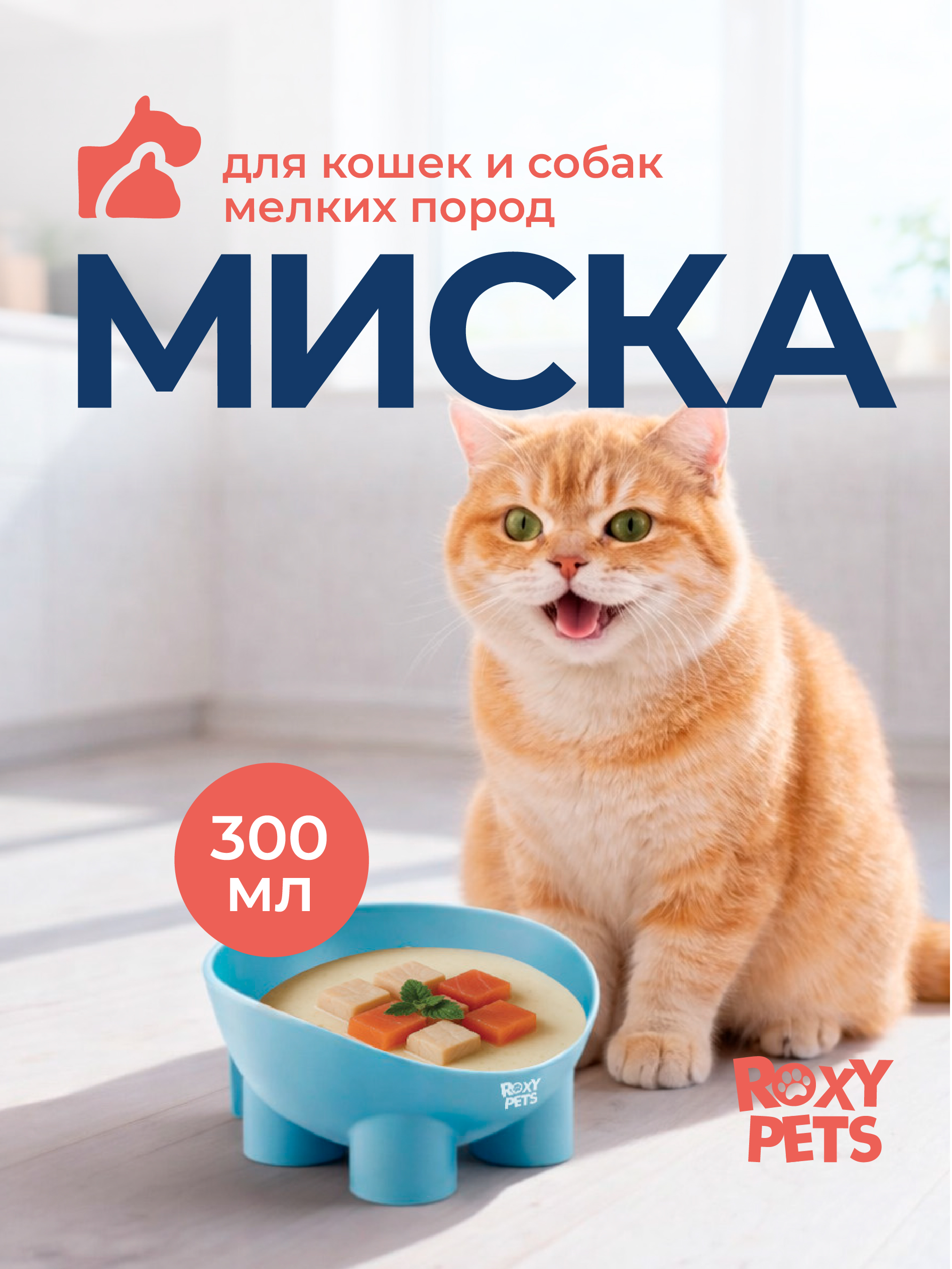 Миска для кошек и собак ROXY PETS 300 мл - фото 1