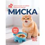 Миска для кошек и собак ROXY PETS 300 мл