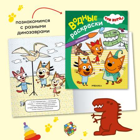 Набор Три кота Водные раскраски для мальчиков (Динозавры + Транспорт)