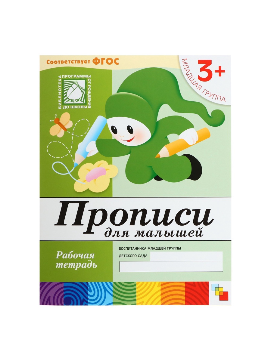 Рабочая тетрадь Мозаика-Синтез Прописи для малышей Младшая группа 16стр - фото 24