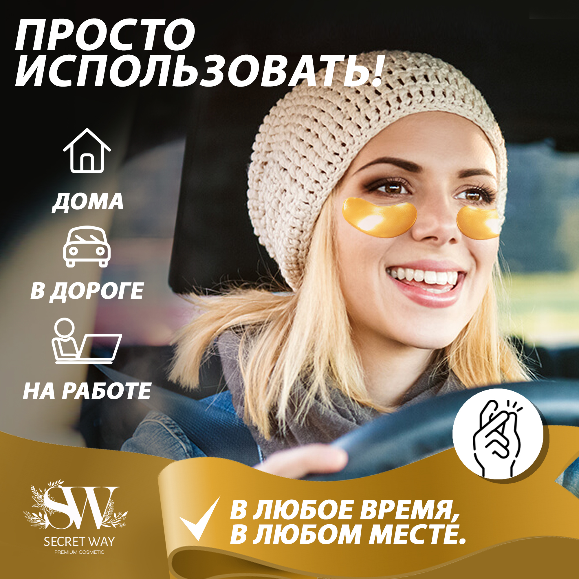 Патчи Secret Way 60 шт. - фото 9
