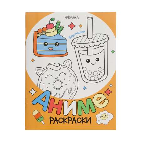 Раскраска Мозаика-Синтез Аниме Вкусняшки