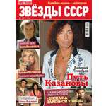 Журнал . Звезды СССР