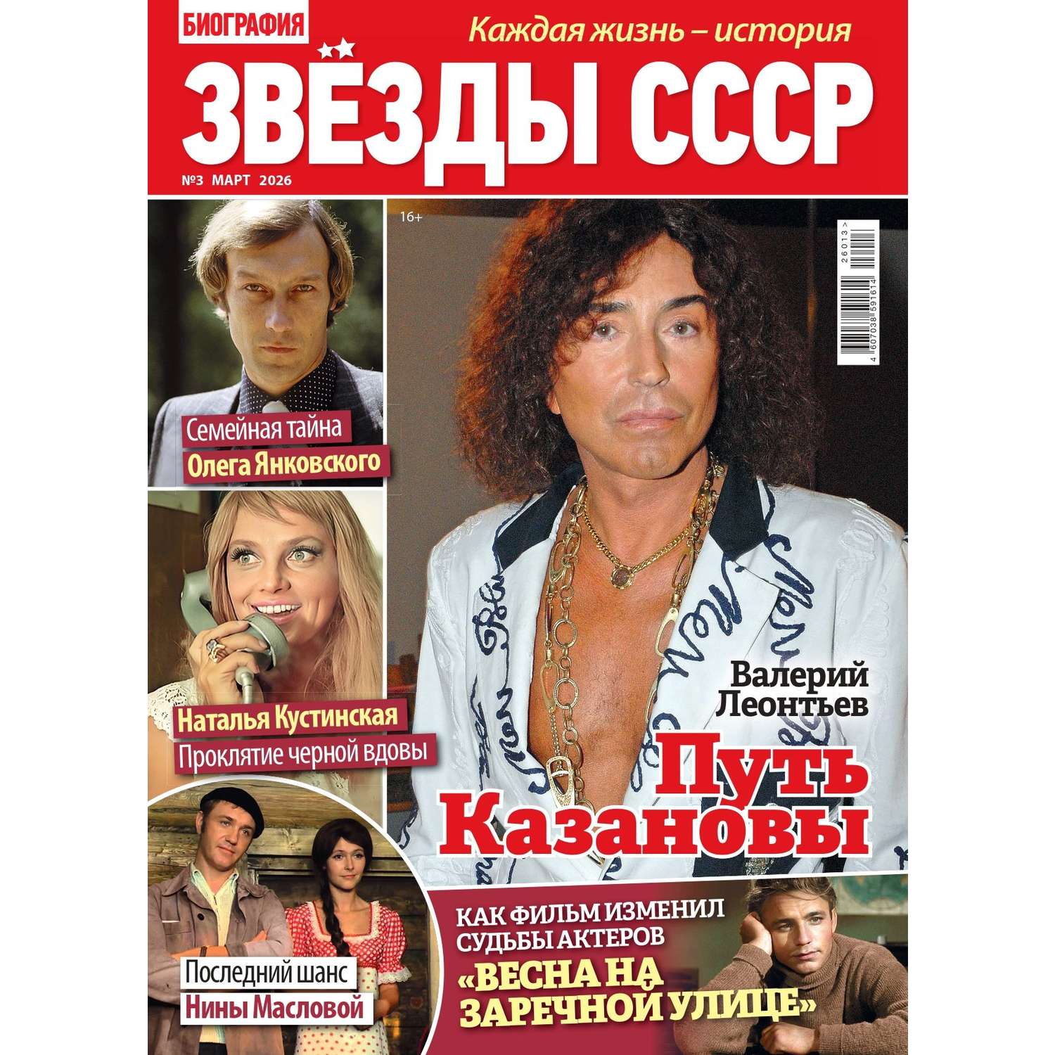 Журнал . Звезды СССР - фото 1