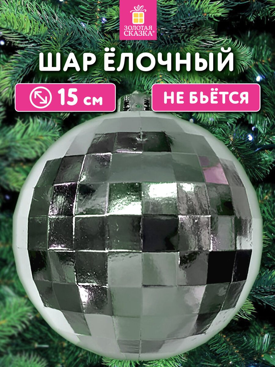 Елочные игрушки Золотая сказка украшение Диско шар 15 см - фото 1