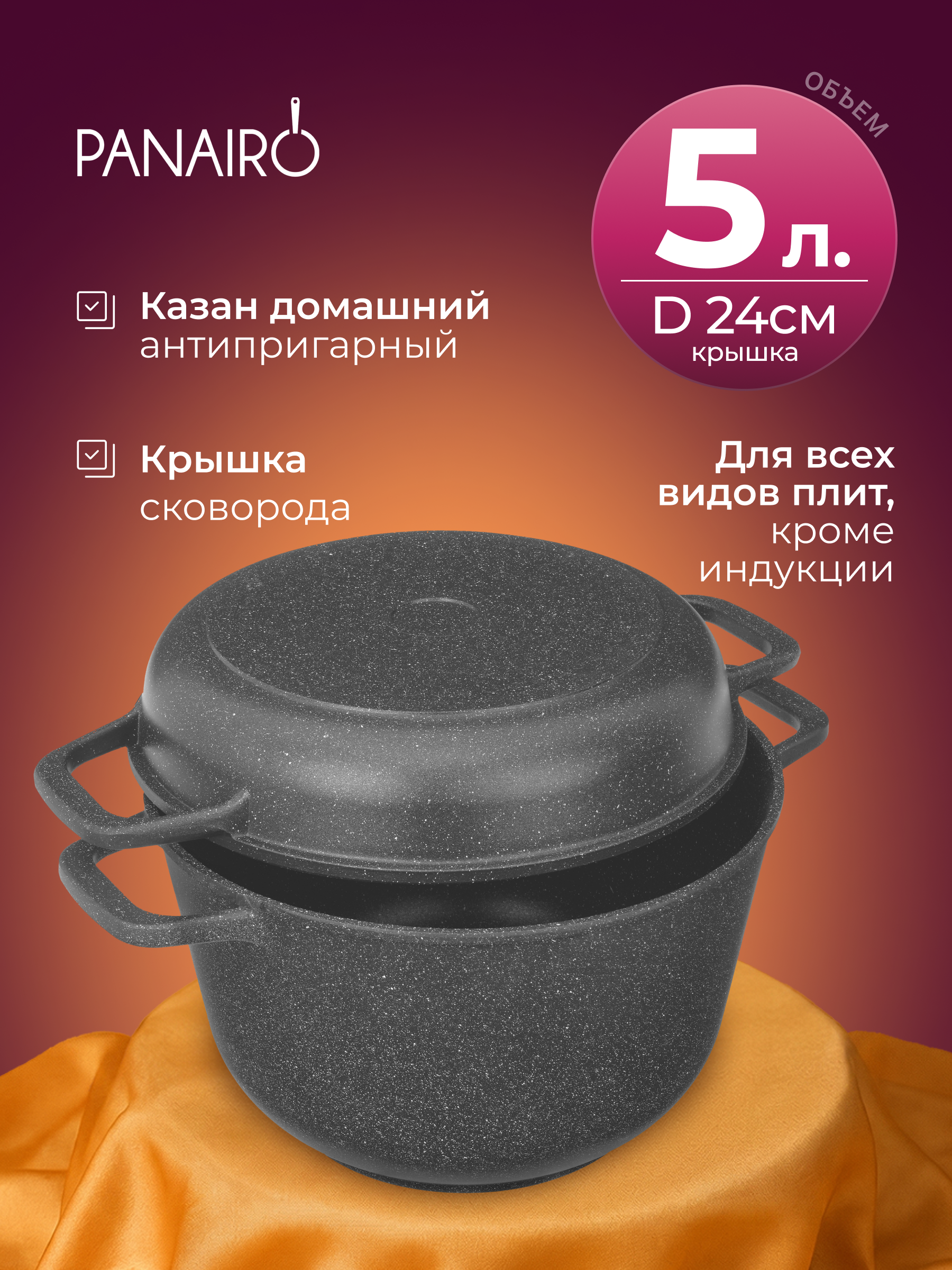 Казан 5 литров с крышкой-сковородой Panairo Олинора - фото 1