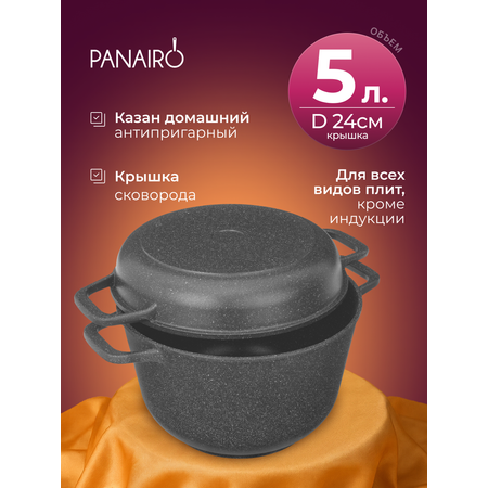 Казан 5 литров с крышкой-сковородой Panairo Олинора